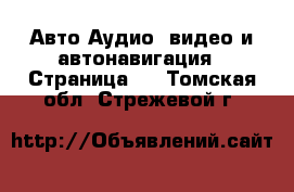 Авто Аудио, видео и автонавигация - Страница 2 . Томская обл.,Стрежевой г.